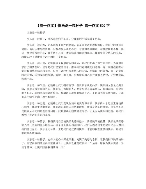 【高一作文】快乐是一粒种子 高一作文500字