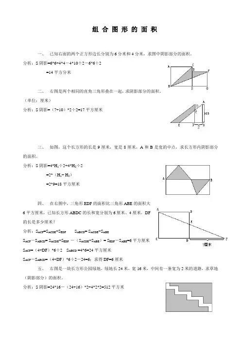 小学五年级奥数第八讲__组合图形的面积及作业