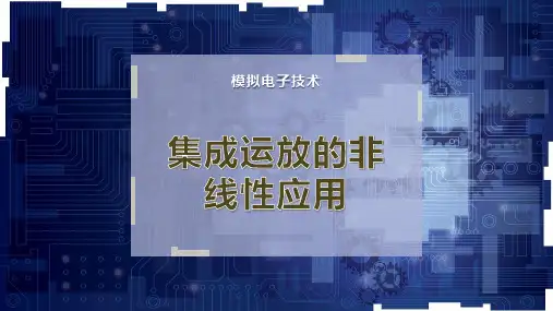 集成运放的非线性应用