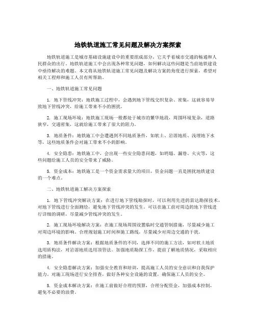 地铁轨道施工常见问题及解决方案探索