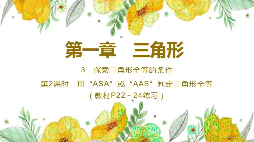 3 探索三角形全等的条件 第2课时 用“ASA”或“AAS”判定三角形全等(教材P22～24练习)