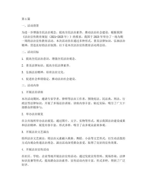 法治宣传教育活动周总结(3篇)
