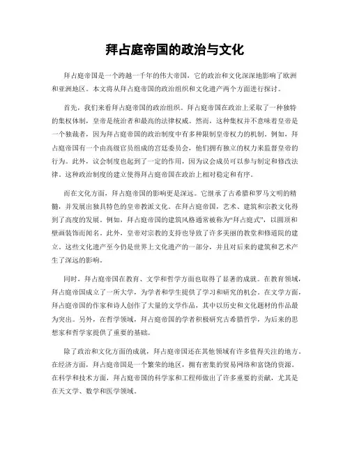 拜占庭帝国的政治与文化
