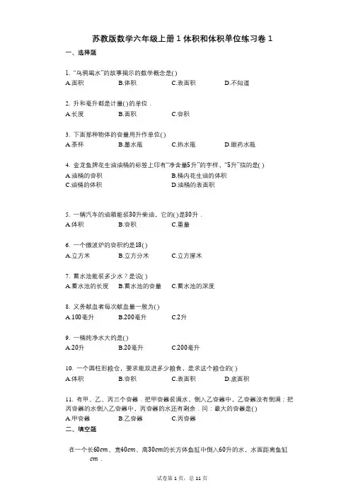 小学数学-有答案-苏教版数学六年级上册1_体积和体积单位练习卷1