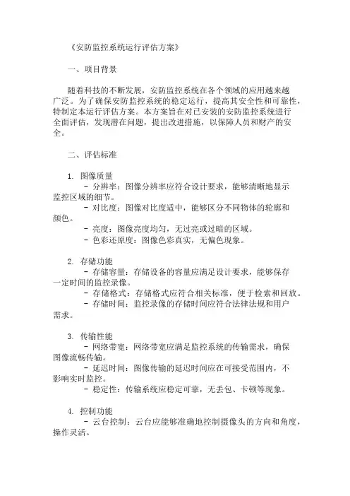 2024年安防监控系统运行评估方案(评估标准与实施步骤)