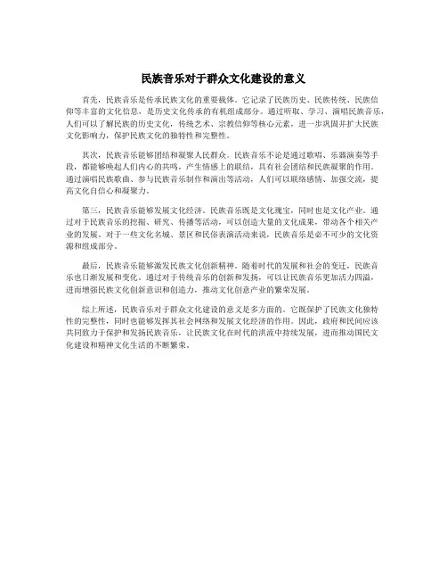 民族音乐对于群众文化建设的意义