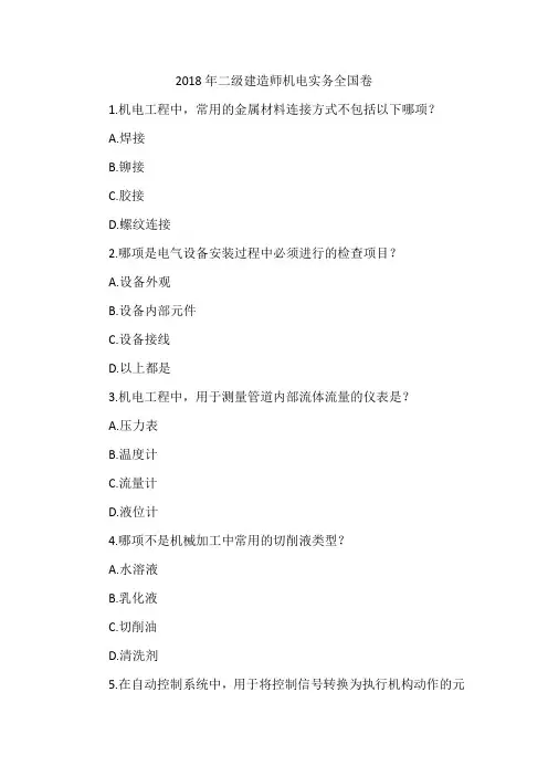 2018年二级建造师机电实务全国卷
