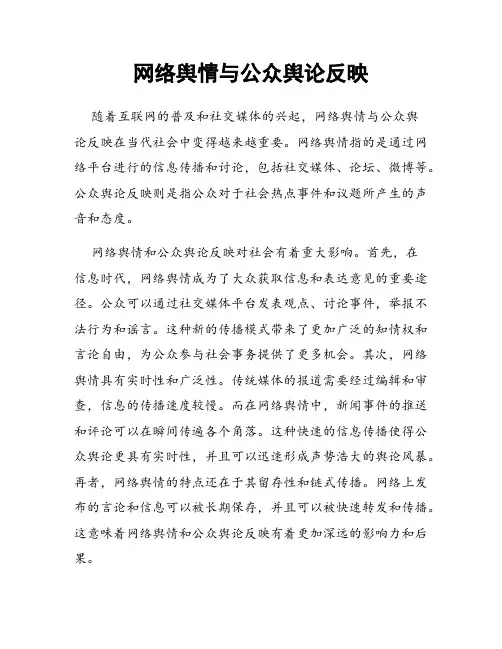 网络舆情与公众舆论反映