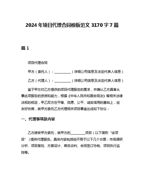 2024年项目代理合同模板范文3170字7篇