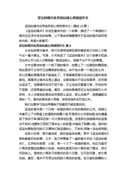 坚定的锡兵优秀读后感心得感悟作文
