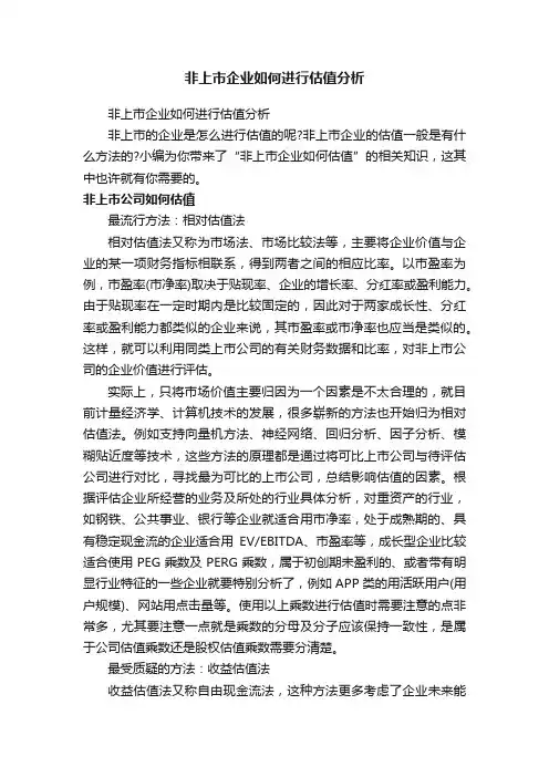 非上市企业如何进行估值分析