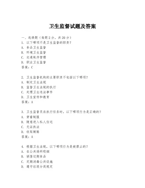 卫生监督试题及答案