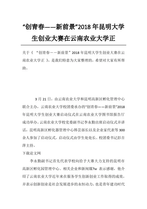 “创青春――新前景”2018年昆明大学生创业大赛在云南农业大学正