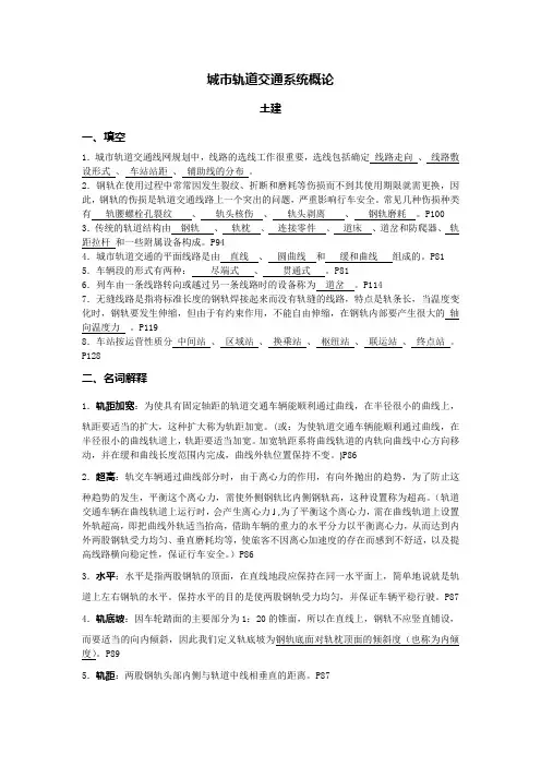城市轨道交通系统概论复习资料-详解