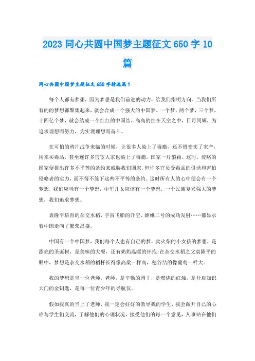 2023同心共圆中国梦主题征文650字10篇