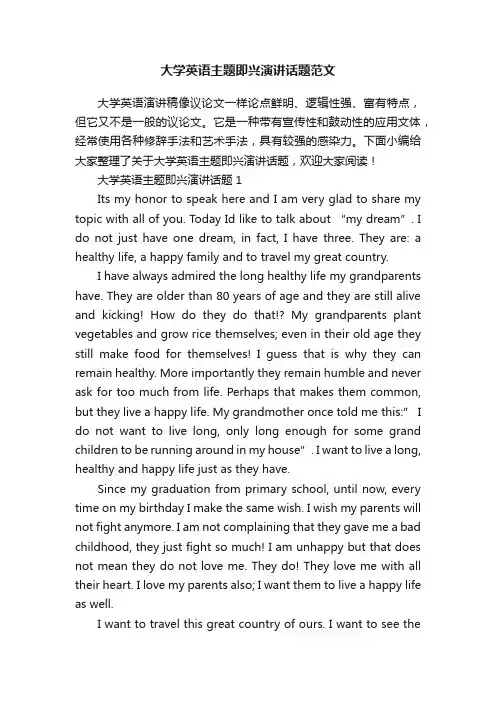 大学英语主题即兴演讲话题范文
