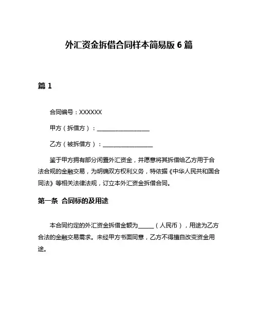 外汇资金拆借合同样本简易版6篇