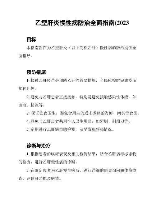 乙型肝炎慢性病防治全面指南(2023