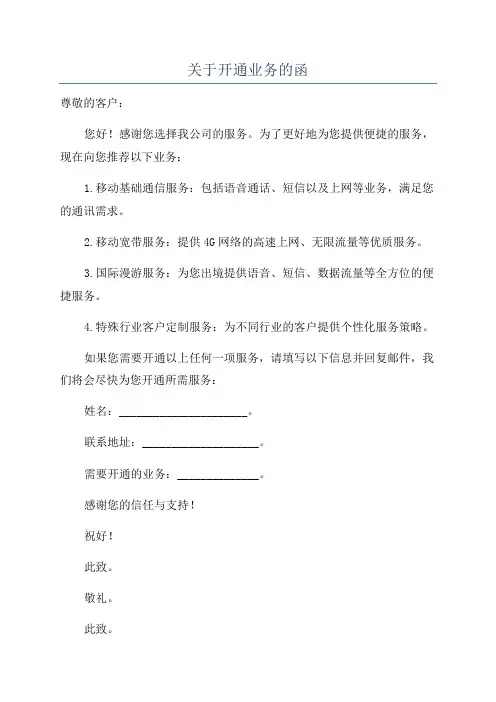 关于开通业务的函