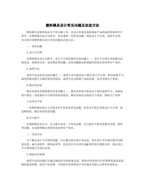 塑料模具设计常见问题及改进方法