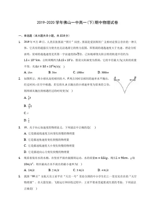 2019-2020学年佛山一中高一(下)期中物理试卷(含答案解析)