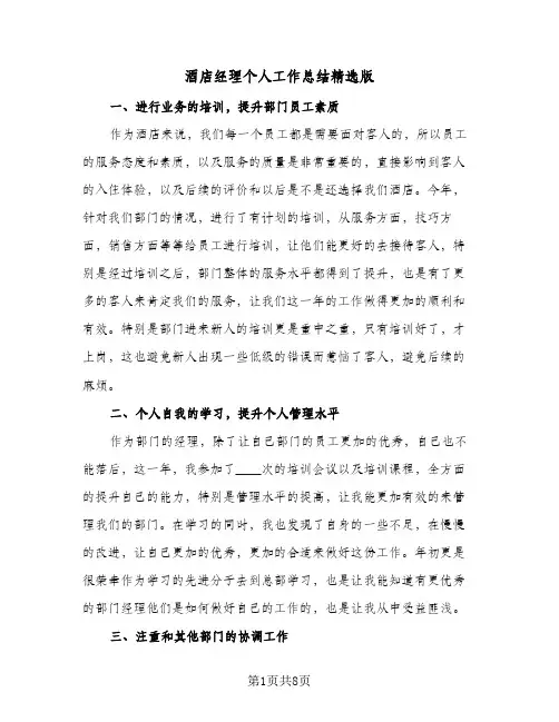 酒店经理个人工作总结精选版(4篇)