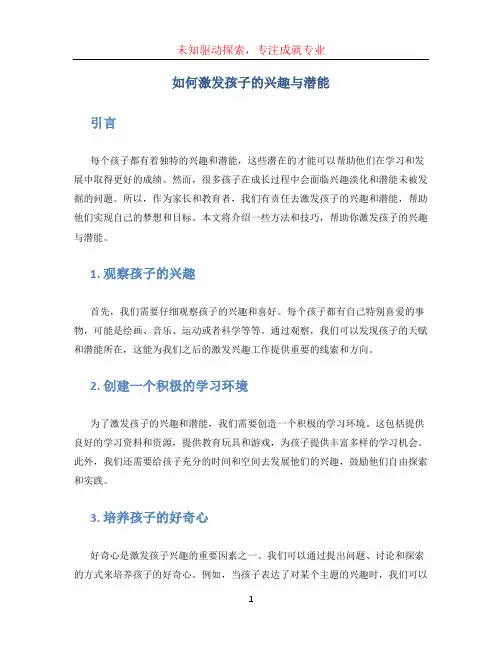 如何激发孩子的兴趣与潜能