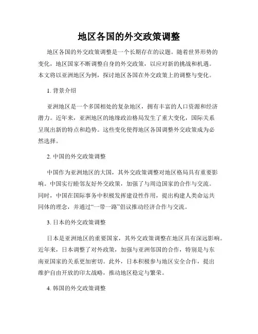 地区各国的外交政策调整