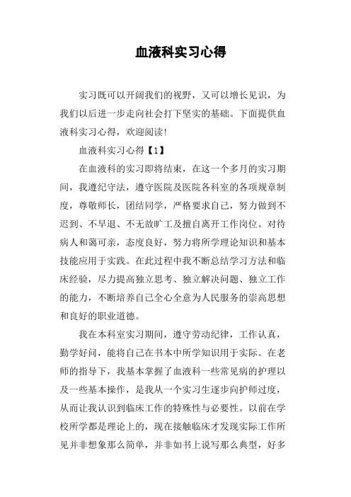 血液科实习心得