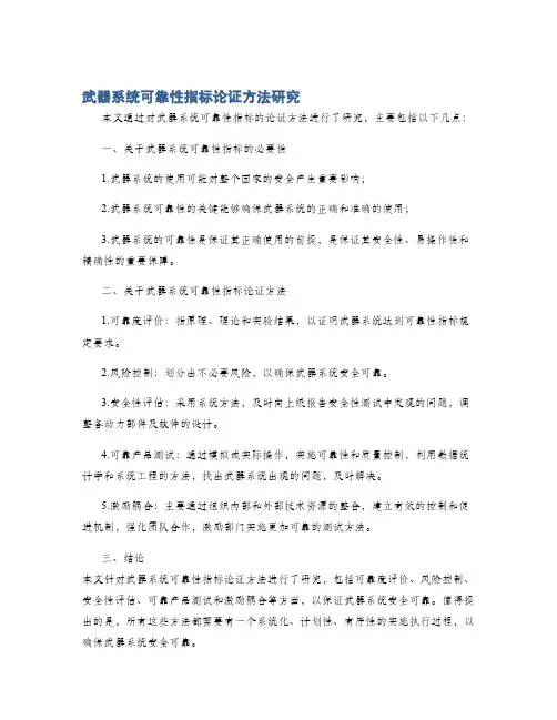 武器系统可靠性指标论证方法研究