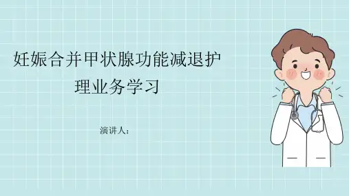 妊娠合并甲状腺功能减退护理业务学习PPT