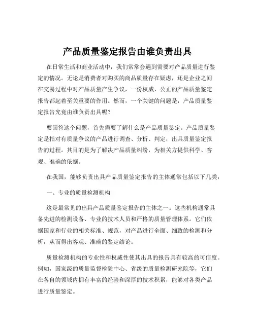 产品质量鉴定报告由谁负责出具