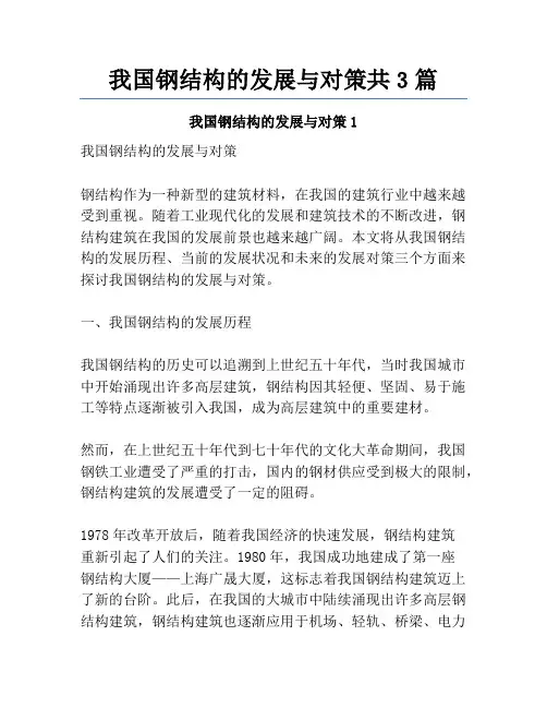 我国钢结构的发展与对策共3篇