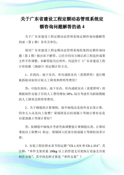 关于广东省建设工程定额动态管理系统定额咨询问题解答的函4.doc