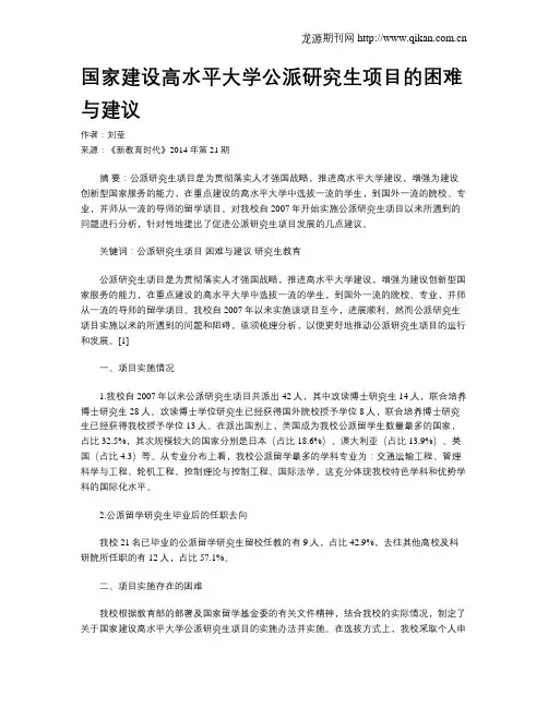国家建设高水平大学公派研究生项目的困难与建议