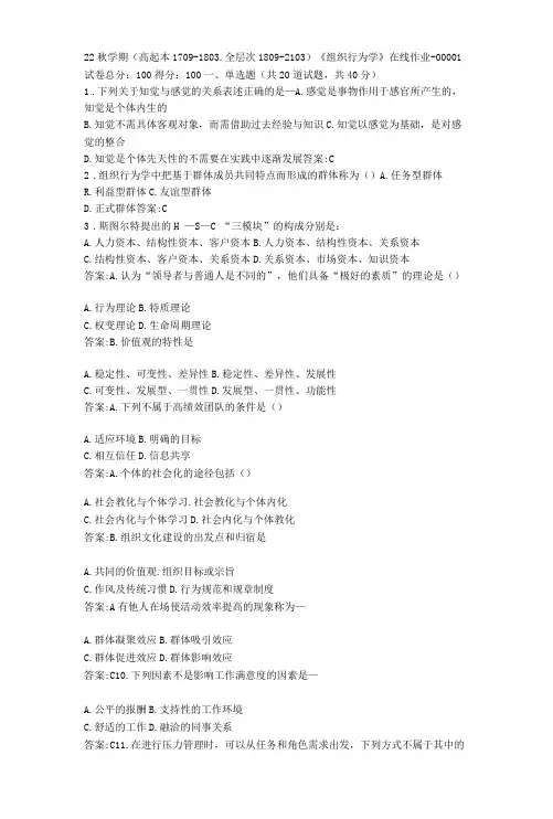 南开大学22秋《组织行为学》在线作业答卷