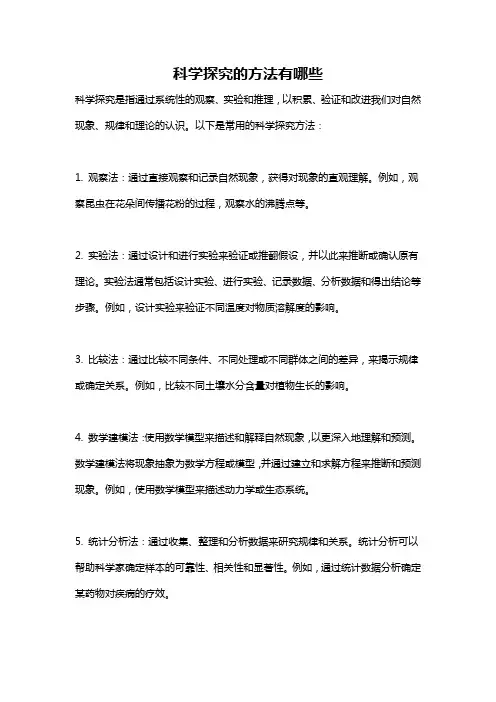 科学探究的方法有哪些