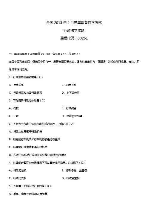 全国2015年4月自学考试00261行政法学试题答案