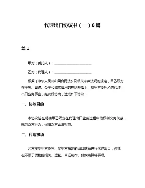 代理出口协议书(一)6篇