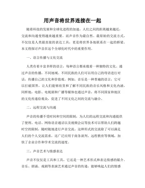 用声音将世界连接在一起
