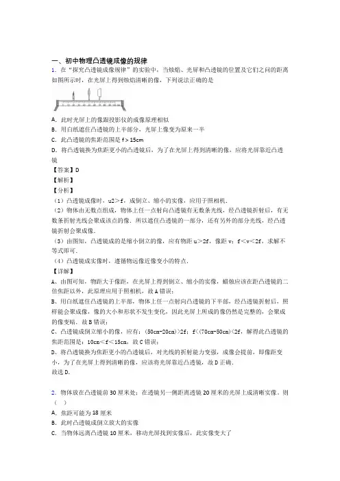 2020-2021中考物理 凸透镜成像的规律 培优易错试卷练习(含答案)附答案