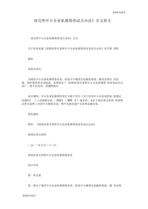 《深交所中小企业私募债券试点办法》全文原文.doc