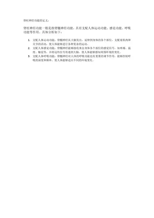 脊柱神经功能的定义