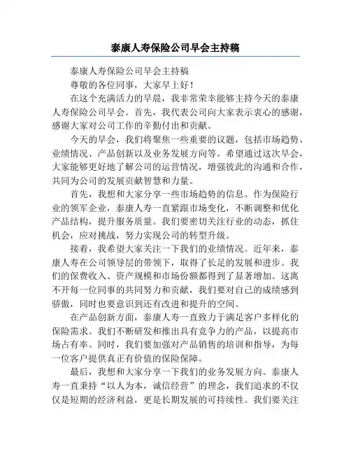 泰康人寿保险公司早会主持稿
