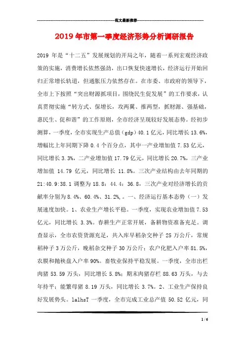 2019年市第一季度经济形势分析调研报告