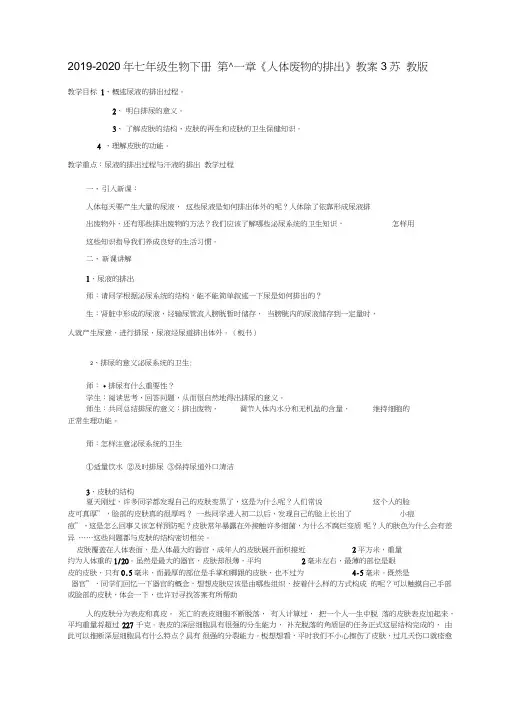 2019-2020年七年级生物下册第十一章《人体废物的排出》教案3苏教版