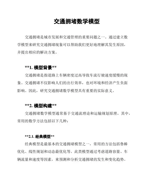 交通拥堵数学模型