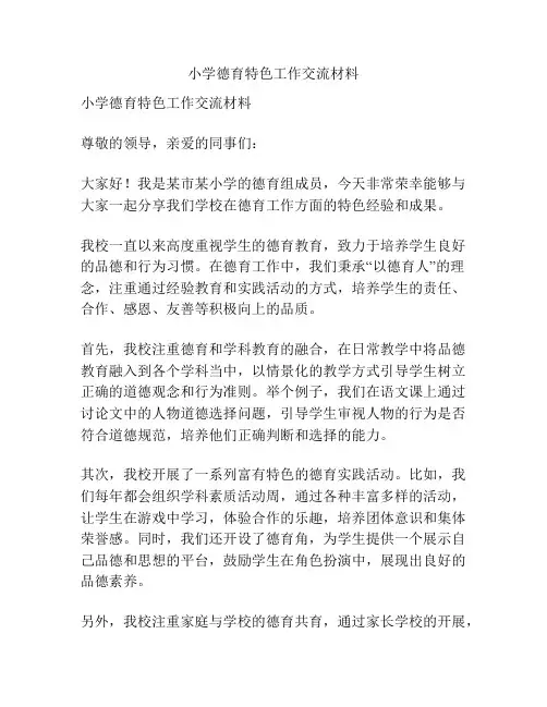 小学德育特色工作交流材料