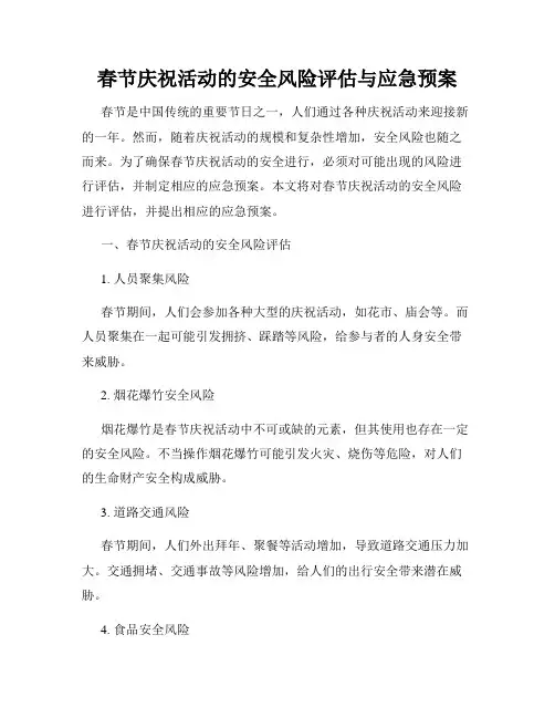 春节庆祝活动的安全风险评估与应急预案