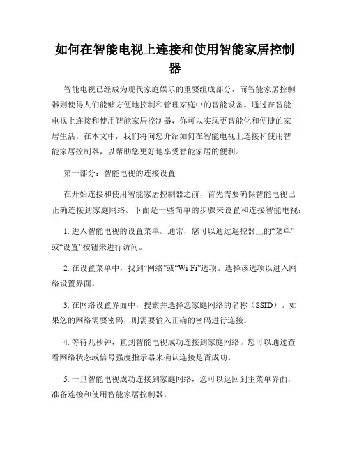 如何在智能电视上连接和使用智能家居控制器